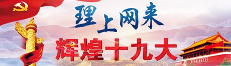 【理上網(wǎng)來·輝煌十九大】全面從嚴治黨：符合人民福祉，也被世界期待